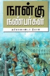 நான்கு நண்பர்கள் (வ.உ.சி. நூலகம்)