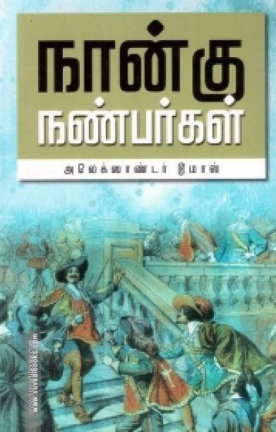நான்கு நண்பர்கள் (வ.உ.சி. நூலகம்)