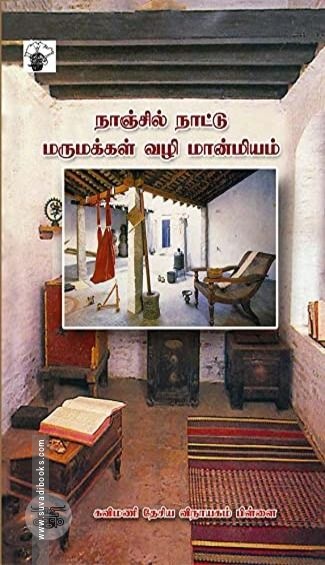 நாஞ்சில் நாட்டு மருமக்கள்வழி மான்மியம்