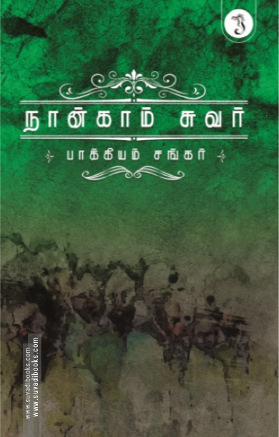 நான்காம் சுவர்
