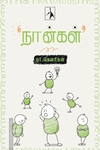 நான்கள்
