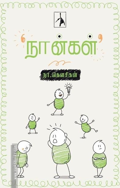 நான்கள்