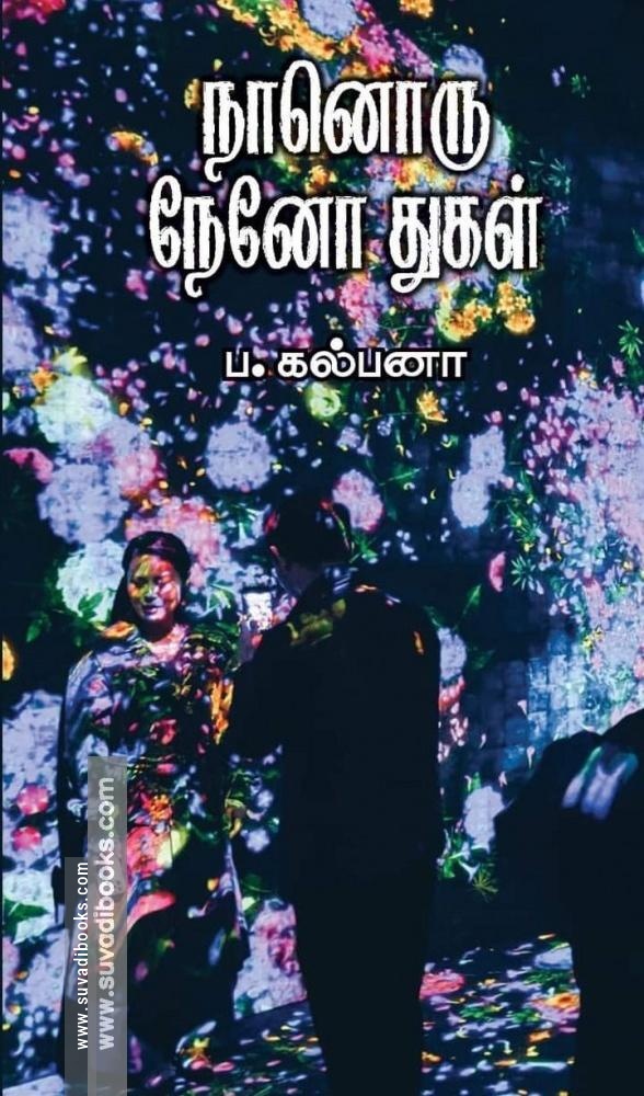நானொரு நேனோ துகள்