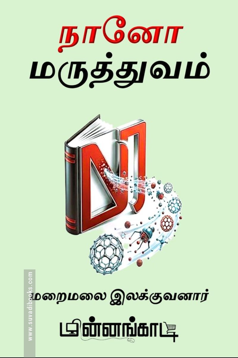 நானோ மருத்துவம்