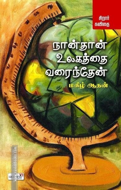நான்தான் உலகத்தை வரைந்தேன்