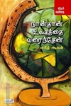 நான்தான் உலகத்தை வரைந்தேன்