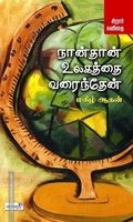நான்தான் உலகத்தை வரைந்தேன்