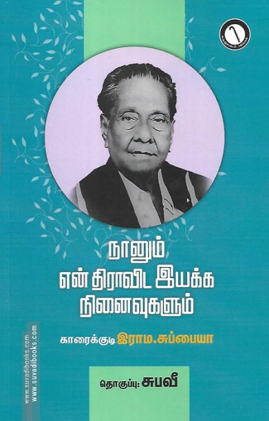 நானும் என் திராவிட இயக்க நினைவுகளும்