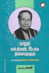 நானும் என் திராவிட இயக்க நினைவுகளும்