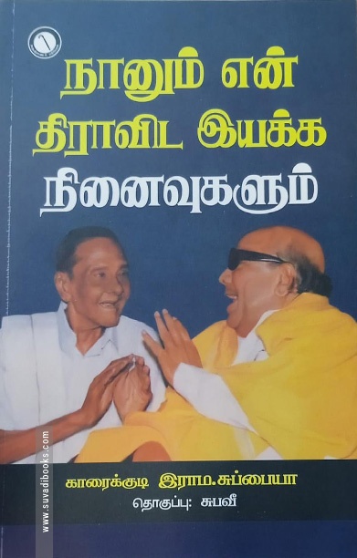 நானும் என் திராவிட இயக்க நினைவுகளும்