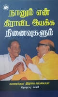 நானும் என் திராவிட இயக்க நினைவுகளும்