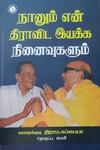 நானும் என் திராவிட இயக்க நினைவுகளும்