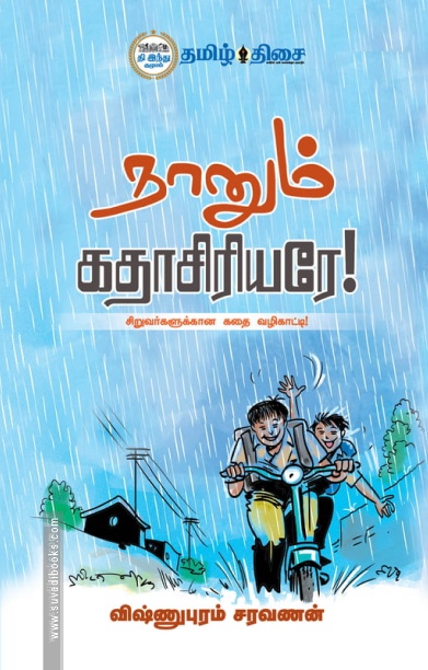 நானும் கதாசிரியரே