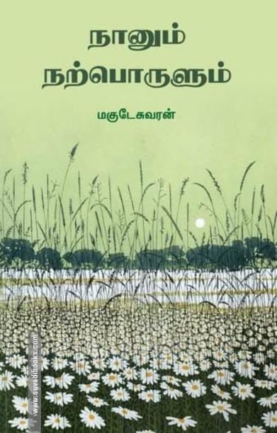 நானும் நற்பொருளும்