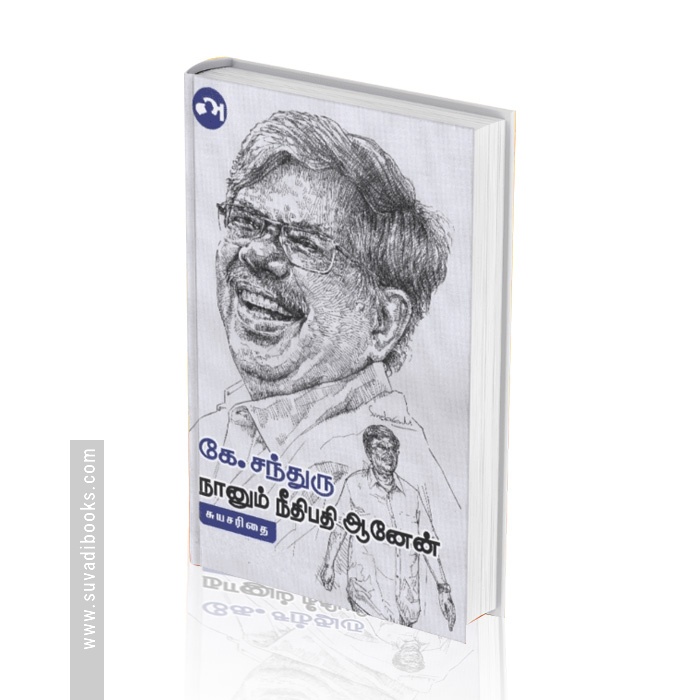 நானும் நீதிபதி ஆனேன்
