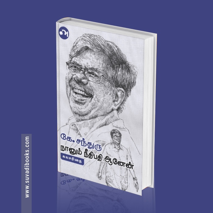 நானும் நீதிபதி ஆனேன்
