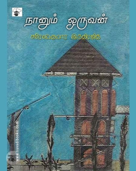 நானும் ஒருவன்