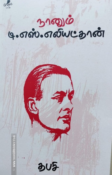 நானும் டி.எஸ்.எலியட்தான்