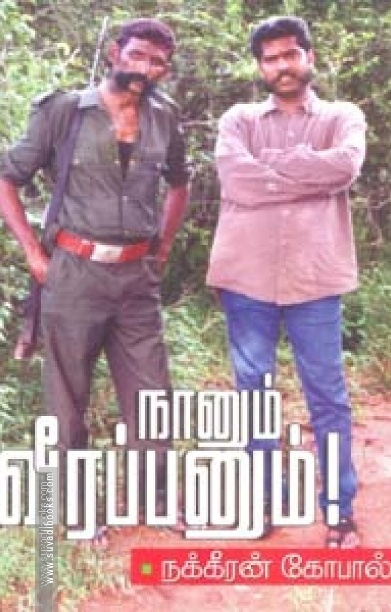 நானும் வீரப்பனும்!