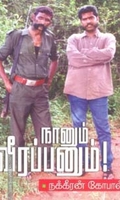 நானும் வீரப்பனும்!