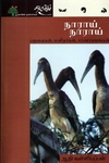 நாராய் நாராய் - பறவைகள், மனிதர்கள், சரணாலயங்கள்