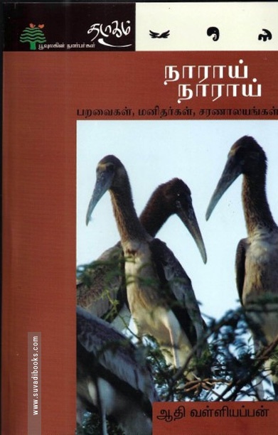 நாராய் நாராய் - பறவைகள், மனிதர்கள், சரணாலயங்கள்
