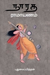நாரத ராமயாணம் (புதுமைப்பித்தன்)