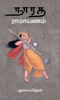 நாரத ராமயாணம் (புதுமைப்பித்தன்)