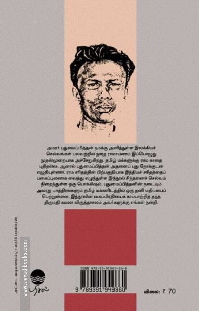 நாரத ராமயாணம் (புதுமைப்பித்தன்)