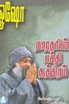 நாரதரின் பக்தி சூத்திரம் (பாகம் 1)