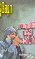 நாரதரின் பக்தி சூத்திரம் (பாகம் 1)