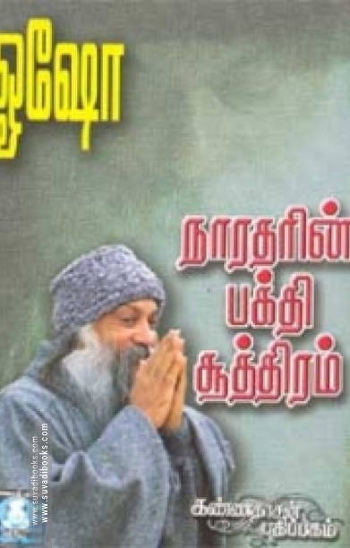 நாரதரின் பக்தி சூத்திரம் (பாகம் 1)