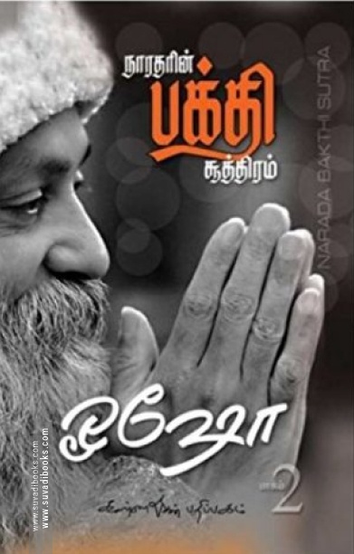 நாரதரின் பக்தி சூத்திரம் (பாகம்  2)
