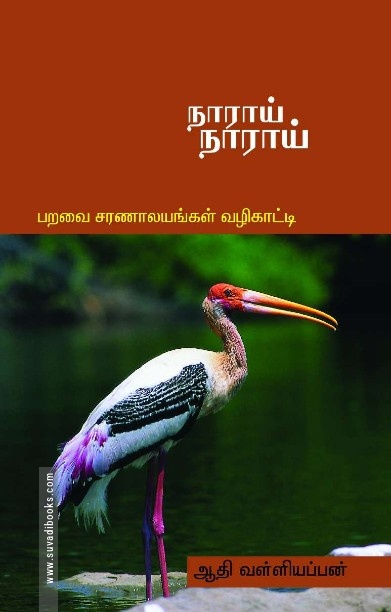 நாராய் நாராய்