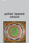 நாரணோ ஜெயராமன் கவிதைகள்