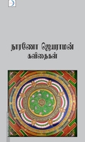 நாரணோ ஜெயராமன் கவிதைகள்