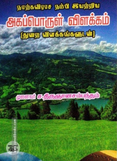 நாற்கவிராச நம்பி இயற்றிய அகப்பொருள் விளக்கம்