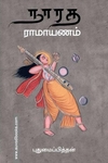 நாரத ராமாயணம்