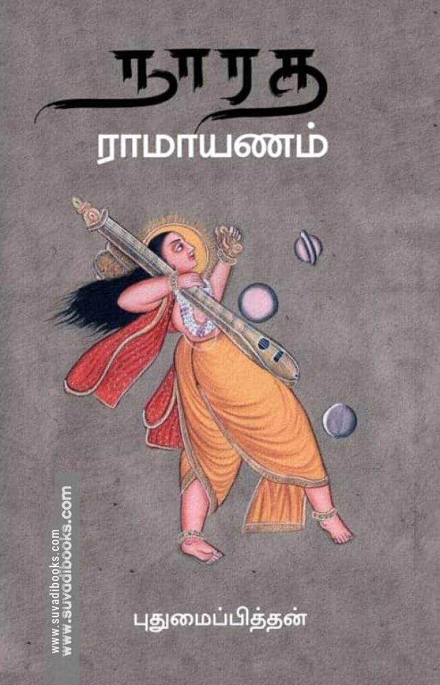 நாரத ராமாயணம்