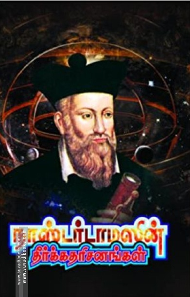 நாஸ்டர்டாமஸின் தீர்க்க தரிசனங்கள்