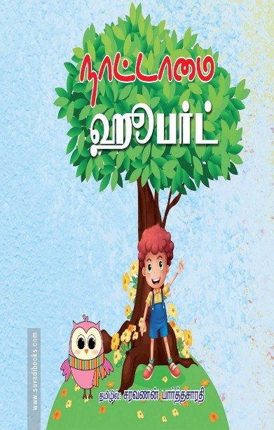 நாட்டாமை ஹூபர்ட்