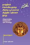 நாத்திகக் கேள்விகளுக்கு அறிவு பூர்வமான ஆத்திக பதில்கள் நூறு