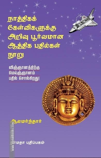 நாத்திகக் கேள்விகளுக்கு அறிவு பூர்வமான ஆத்திக பதில்கள் நூறு