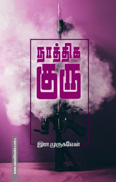 நாத்திக குரு