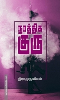 நாத்திக குரு