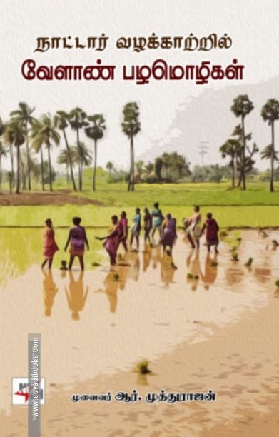 நாட்டார் வழக்காற்றில் வேளாண் பழமொழிகள்