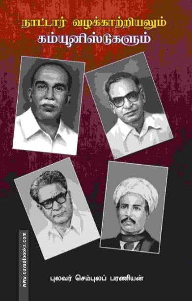 நாட்டார் வழக்காற்றியலும் கம்யூனிஸ்டுகளும்