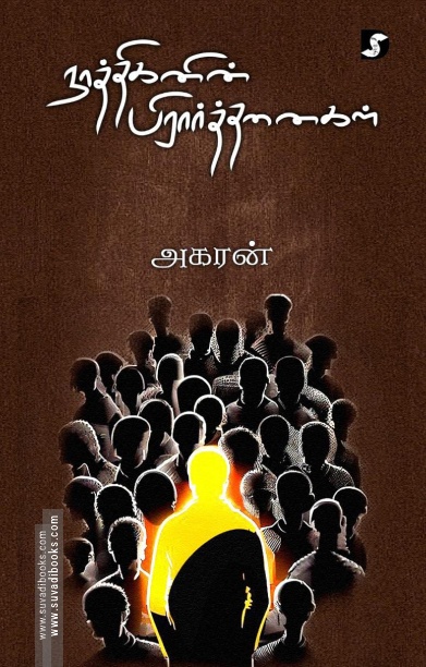 நாத்திகனின் பிரார்த்தனைகள்