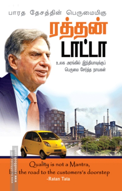 நாட்டின் பெருமைமிக்க ரத்தன் டாட்டா