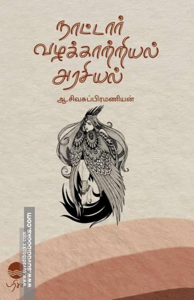 நாட்டார் வழக்காற்றியல் அரசியல்